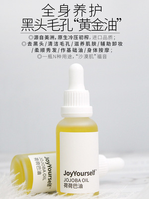 冷压初榨荷荷巴油霍霍巴籽油30ml改善黑头白头闭口身体按摩基础油|ms