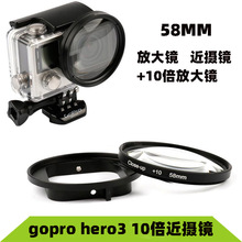 GOPRO hero3 近摄镜 放大镜 放大10倍 58MM GOPRO3滤镜 GOPRO配件