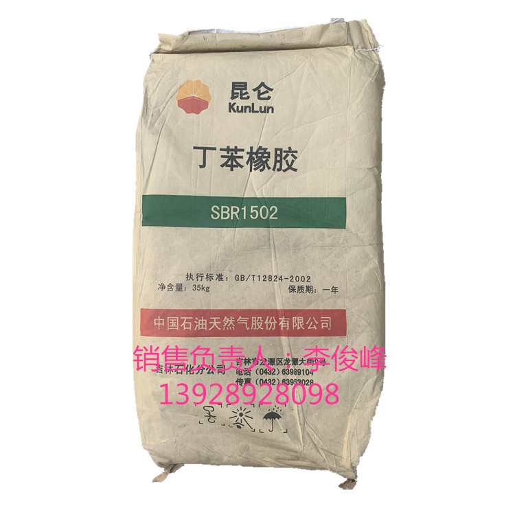 开平江门批发供应吉林石化丁苯橡胶SBR1502聚苯乙烯丁二烯
