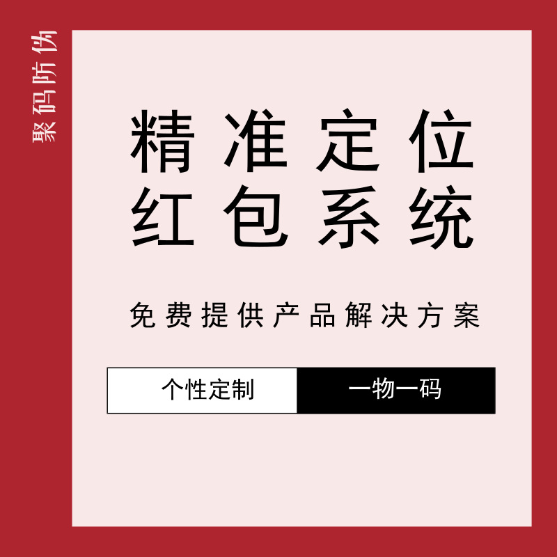 精准定位红包防伪系统 防窜货系统 防伪系统 红包系统 追溯系统