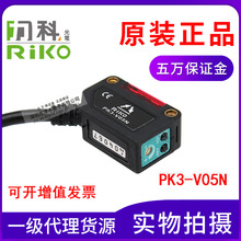 原装台湾RIKO力科PK3-V05N 限定反射型光电传感器 检测距离7CM