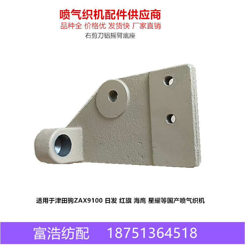津田驹ZAX9100日发红旗海鹰喷气织机配件优质右剪刀铝摇臂底座