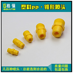 pp锥形喷头.jpg