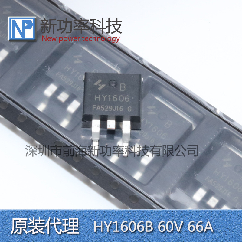 HY1606B HY1606 60V/66A N沟道封装TO-263场效应MOS管 原装正品
