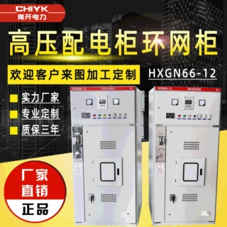 定制HXGN66-12环网柜/KYN61高压配电柜/HGN15开关柜/KYN28中置柜