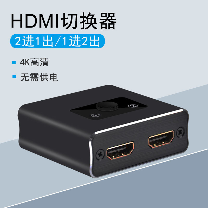 HDMI切换器一进二出 新款铝合金双向切换器 2进1出 二进一出 4K