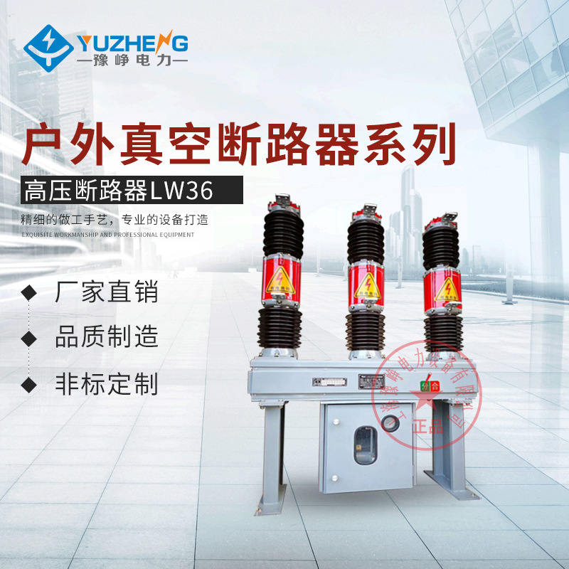 厂家供应LW36户外六氟化硫断路器 交流高压真空负荷开关 永磁机构
