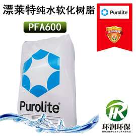 英国漂莱特Purolite PFA600凝胶型强碱性高纯水软化树脂 原装代理