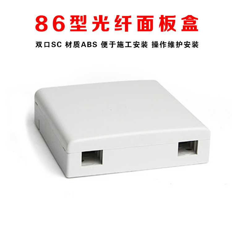 厂家直销光纤入户面板盒86型桌面双口SC型跳线