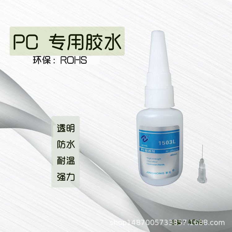 景宏H-1503LPC专用粘合剂，PC粘PC塑料透明接着剂，塑料胶水