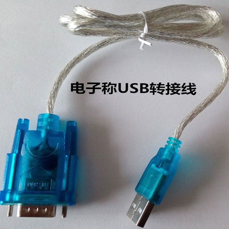 电子秤专用usb/九针孔转接头数据线/快递无线蓝牙连接电脑接口