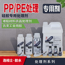 PP塑料表面处理剂硅胶专用处理剂环保不伤手难粘材料表面处理水剂