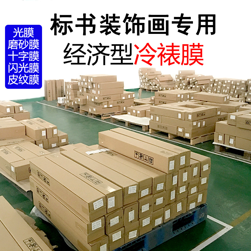 冷裱膜标书膜十字膜装饰无框画冷裱膜闪点光面皮纹膜