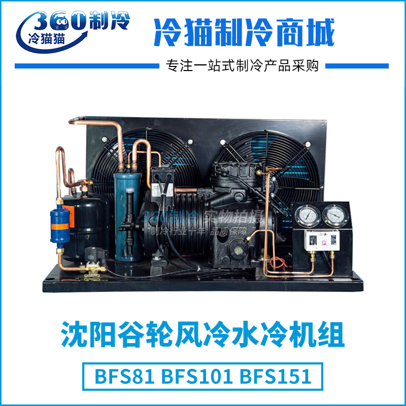 沈阳谷轮风冷水冷机组10P10匹BFS101中低温冷库机组全套设备