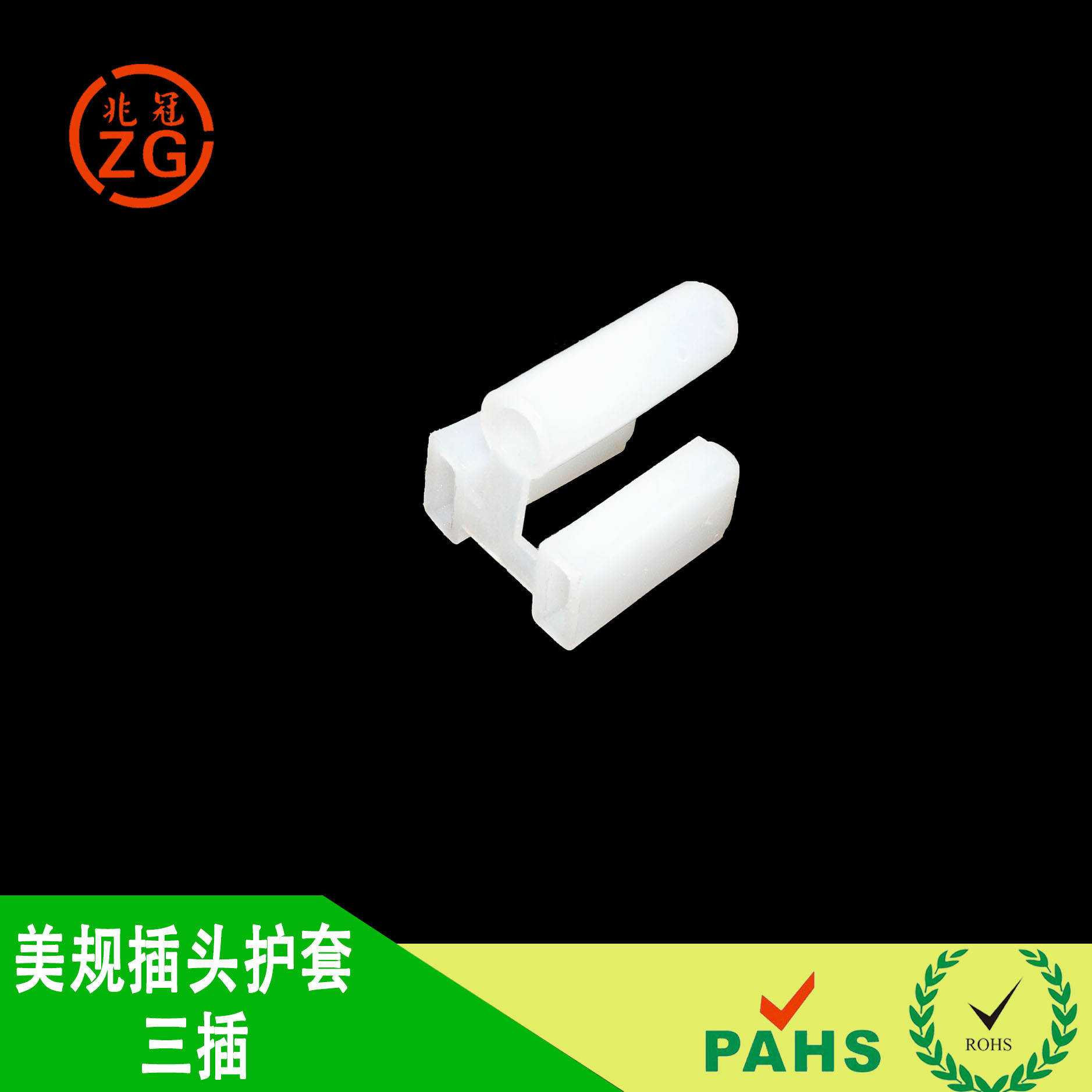 美标三插护套日本东南亚三插护套两脚扁型+圆型插头护套