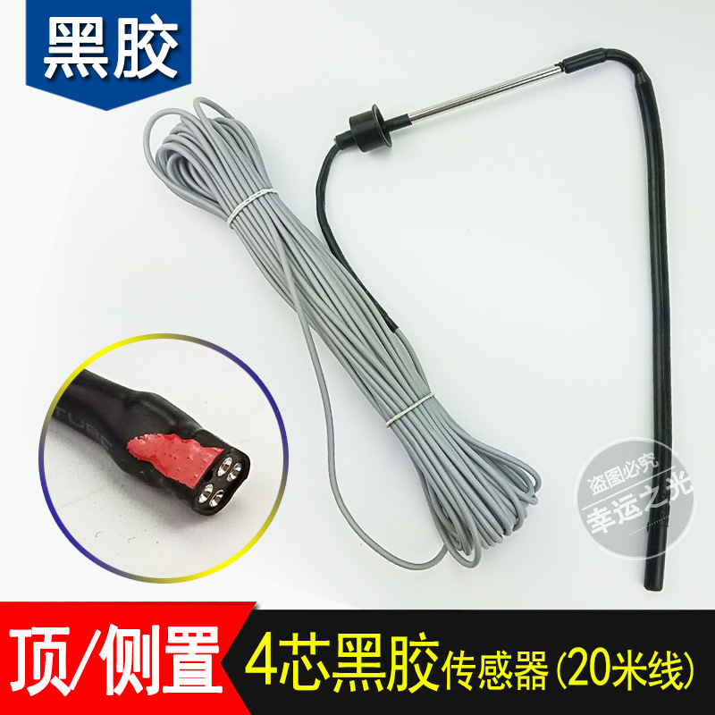 黑胶传感器太阳能探头 水温水位探头4芯 带20米线 通用型