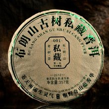 2012年布朗山私藏普洱茶生茶古樹純料001第一批 超贊的普洱七子餅