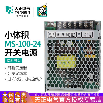 TENGEN天正MS-100-24小体积LED开关电源100W直流变压器4.2A紧凑型