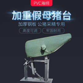 猪用假母台钢板假母台人工授精公猪采精台假母猪台养猪设备机械