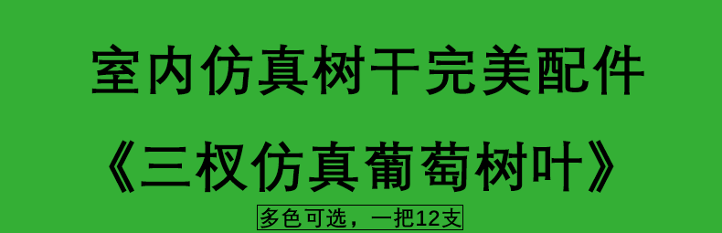 Artificial banyan tree, grape branches, tactile laminated plastic, artificial branches, green plant leaves, maple leaves, ginkgo leaves, mango leaves and branches detail image 1