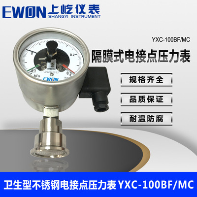 卫生型不锈钢耐震电接点压力表YXCN-100H/MC 25bar 上海厂家促销