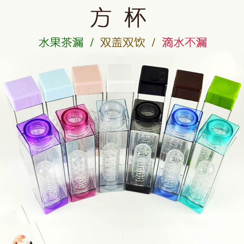 创意方形水杯茶漏水果方杯分享杯方杯双盖双饮水杯塑料杯定制logo