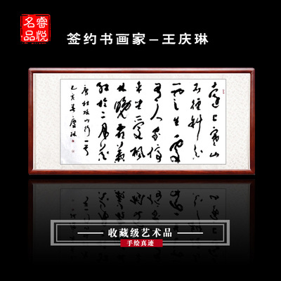 睿悦名品签约书画家王庆琳草书书法客厅办公室书房首选|ru