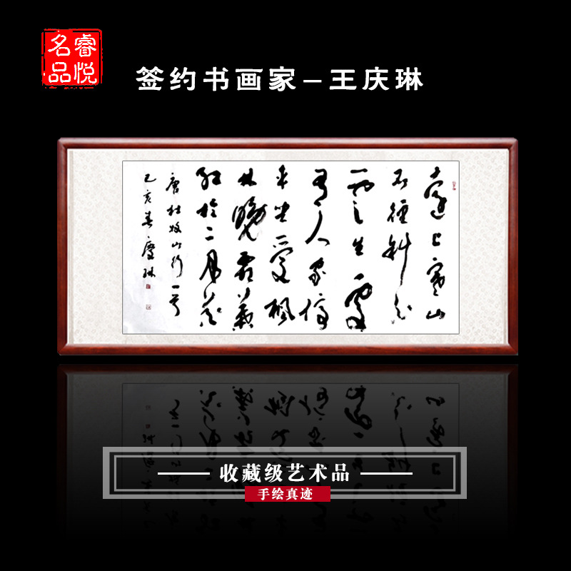 睿悦名品签约书画家王庆琳草书书法客厅办公室书房首选|ru