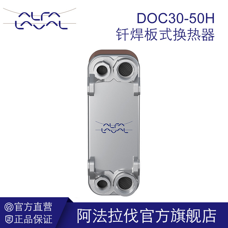 阿法拉伐钎焊板式换热器 卫生级换热设备空调冷凝蒸发器DOC30系列