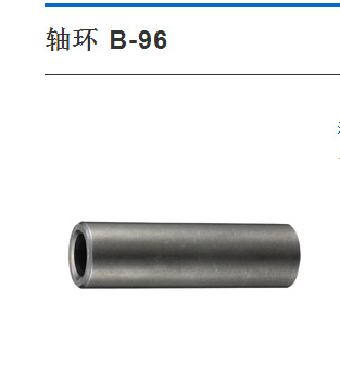 轴环 B-96 B-96-10 B-96-15