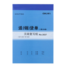 得力3537 得力送(销)单 二联(30组)送货单 销货清单 无碳复写单据