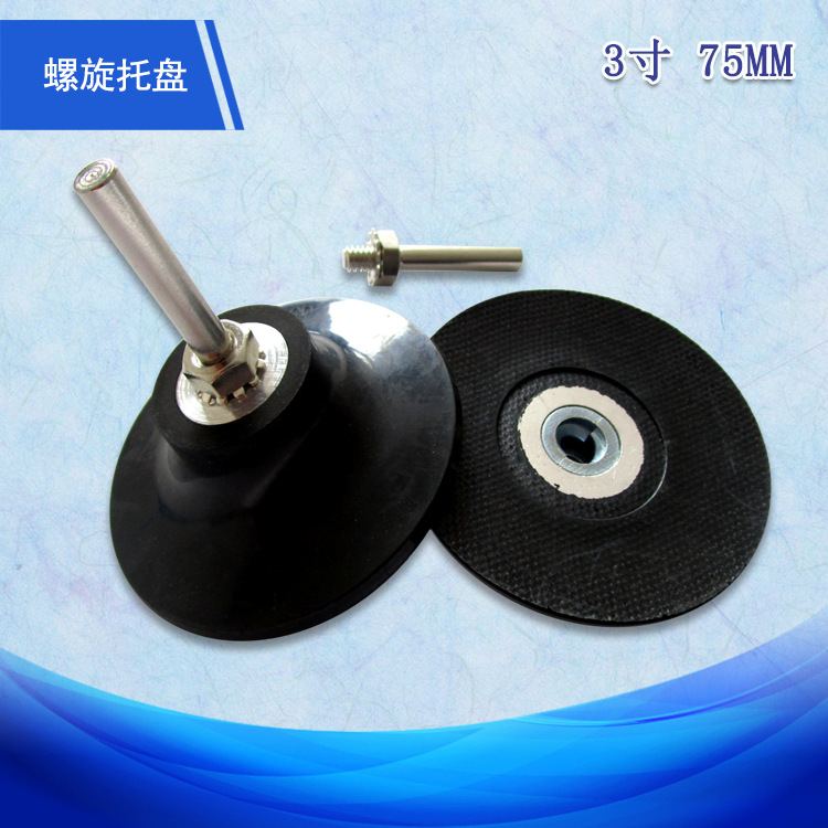 跨境货源 3寸75mm电动转矩托盘橡胶螺旋抛光盘适用转矩砂碟托盘