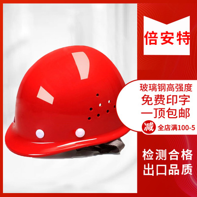 免费印字玻璃钢安全帽 工地安全帽建筑工程施工防护头盔加厚批发