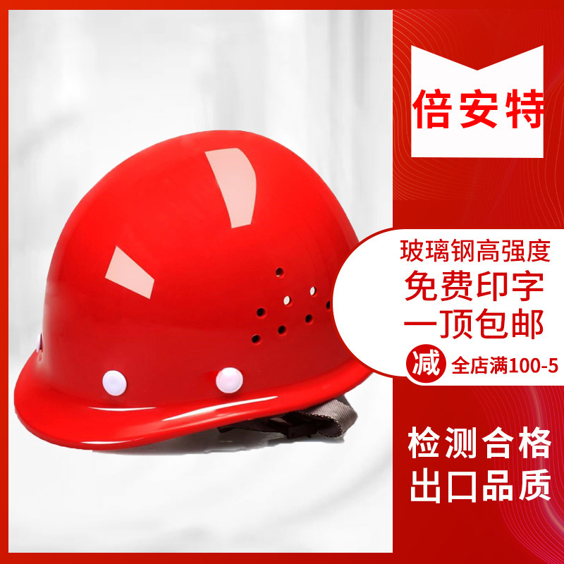 免费印字玻璃钢安全帽 工地安全帽建筑工程施工防护头盔加厚批发