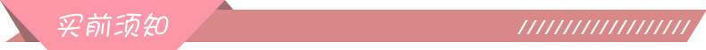 买前须知