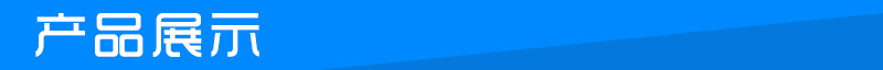 产品展示
