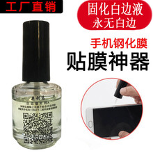 白边填充剂 手机钢化贴膜去除油 修复液 去白边消除油 厂家批发