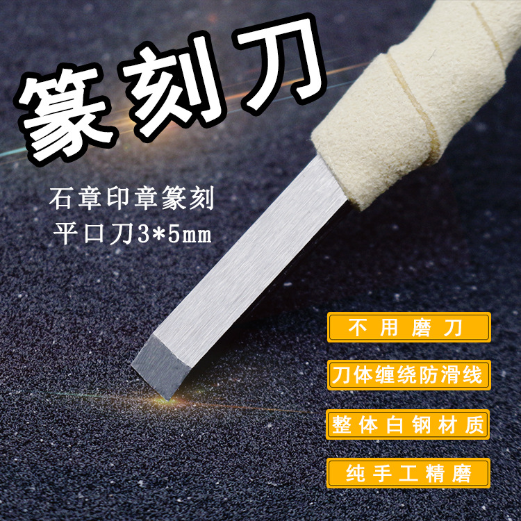 平口3*5MM白钢篆刻刀手工刀具印章雕刻石刻刀石头刻字篆刻