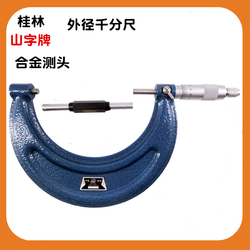 桂林桂量外径千分尺100-125-150-175-200mm 机械分厘卡螺旋测微器