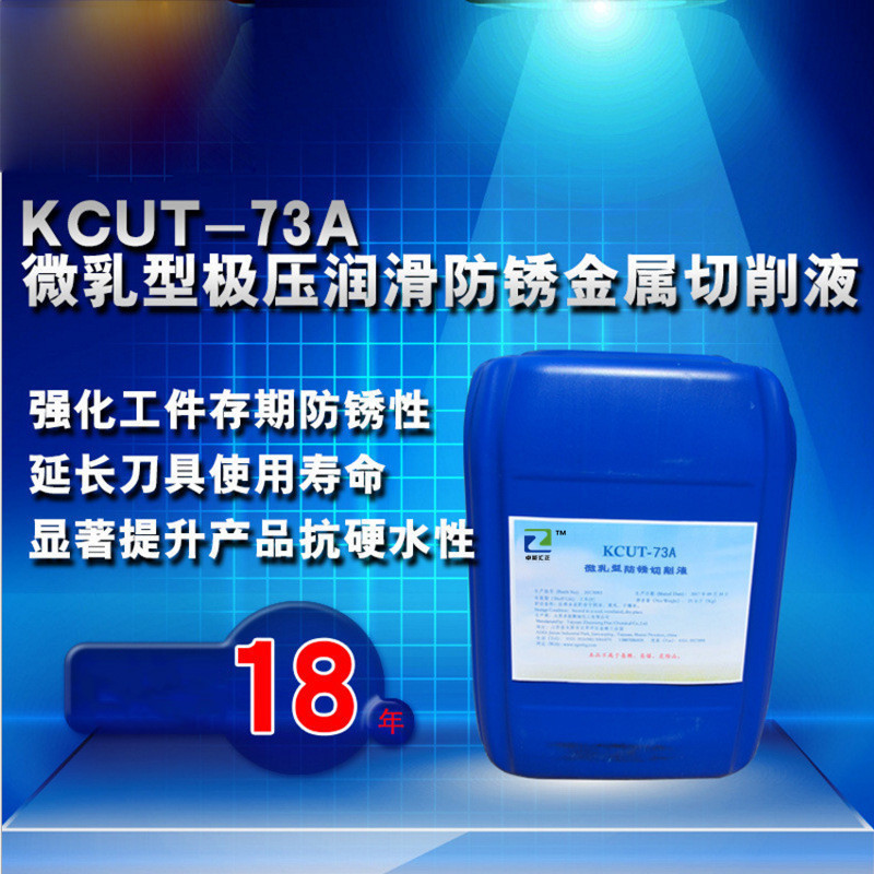 切削液 KCUT-73A 微乳型防锈切削液