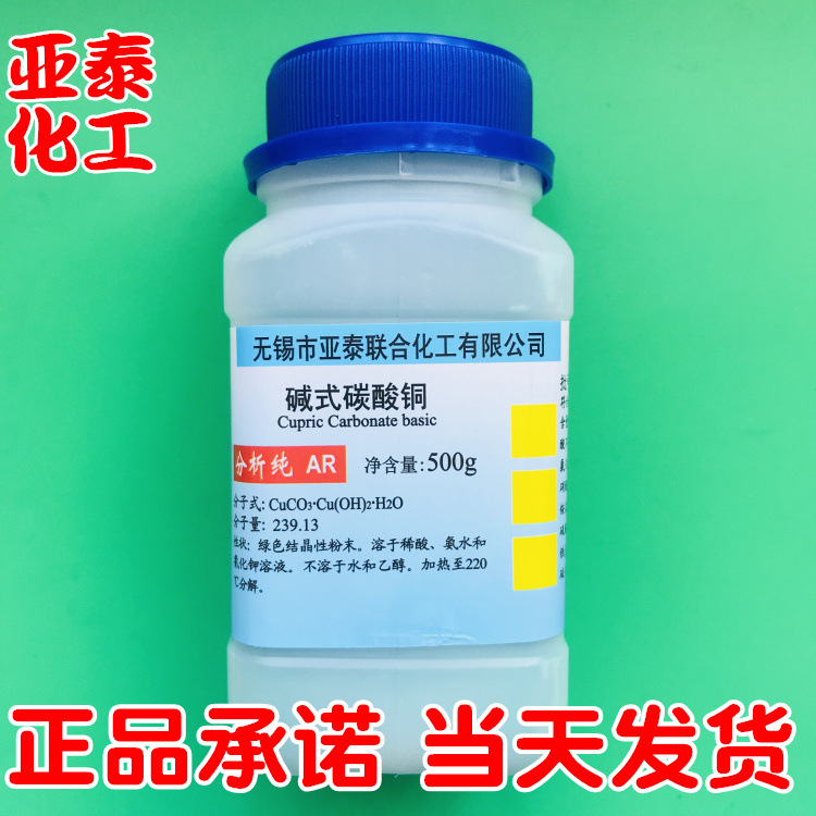 碱式碳酸铜 孔雀石 铜绿 化学试剂分析纯AR 500g瓶装 亚泰现货