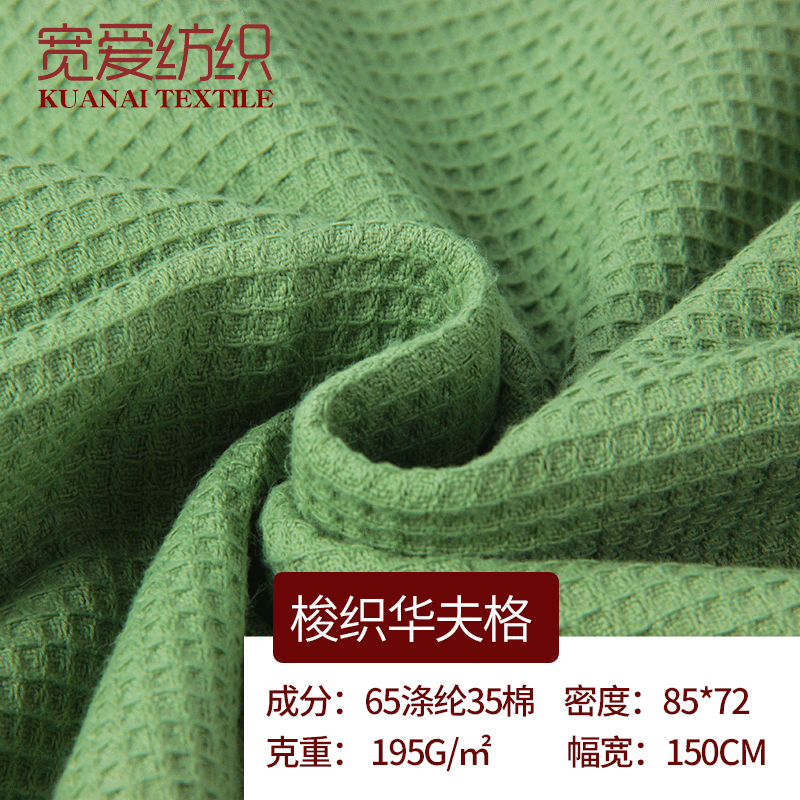 梭织华夫格涤棉色织华夫格缎斜纹面料厂家现货