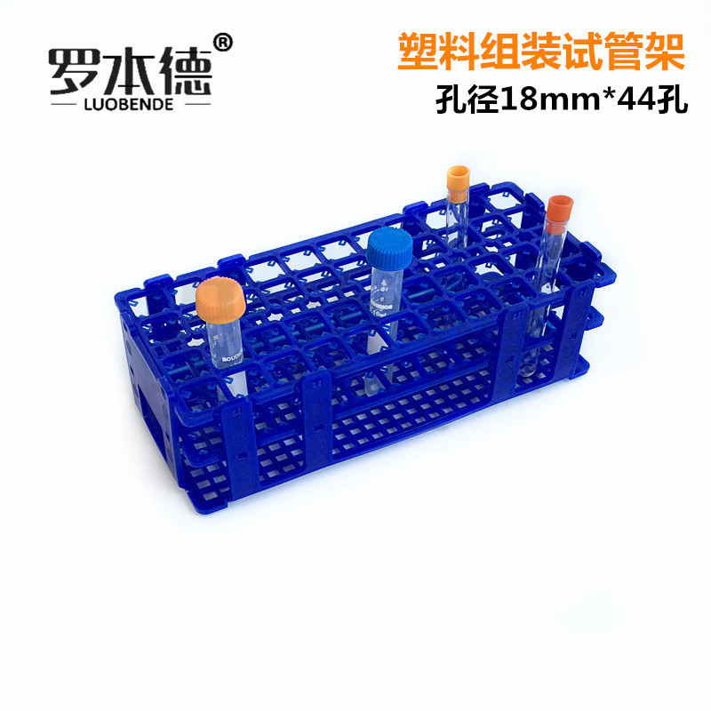 44孔网格试管架 孔径18mm 塑料离心管架  海门实验室耗材