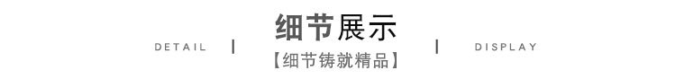细节展示