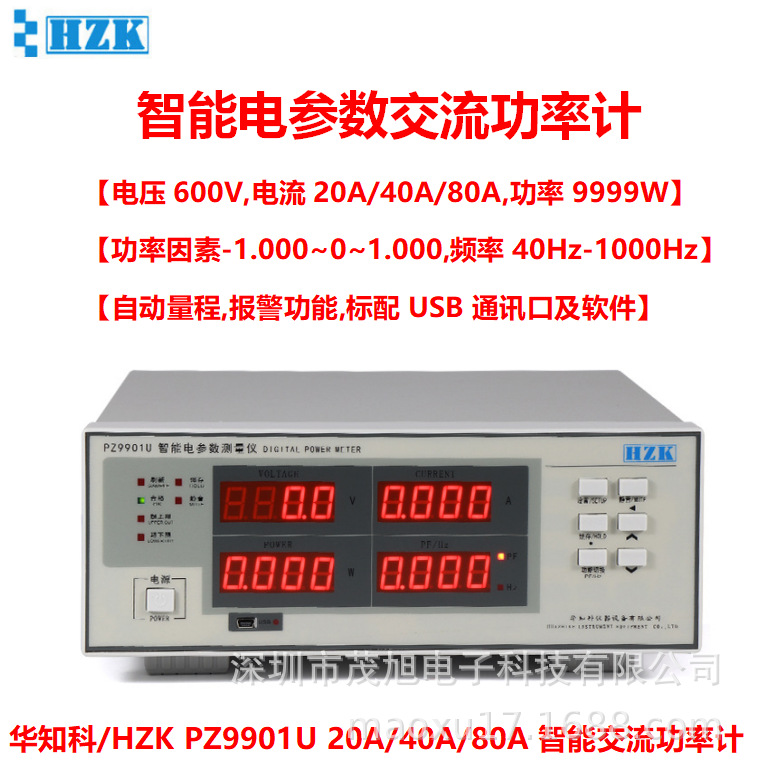 华知科 PZ9901U 交流单相电参数仪 数字功率计 600V/20A USB通讯