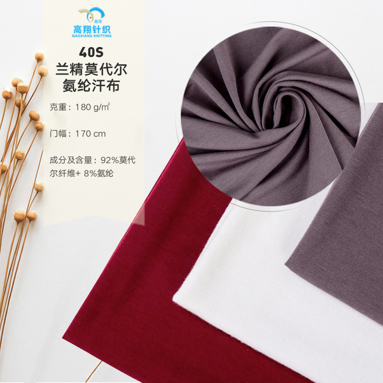 【爆款产品】40S兰精莫代尔氨纶汗布 运动T恤植物面料