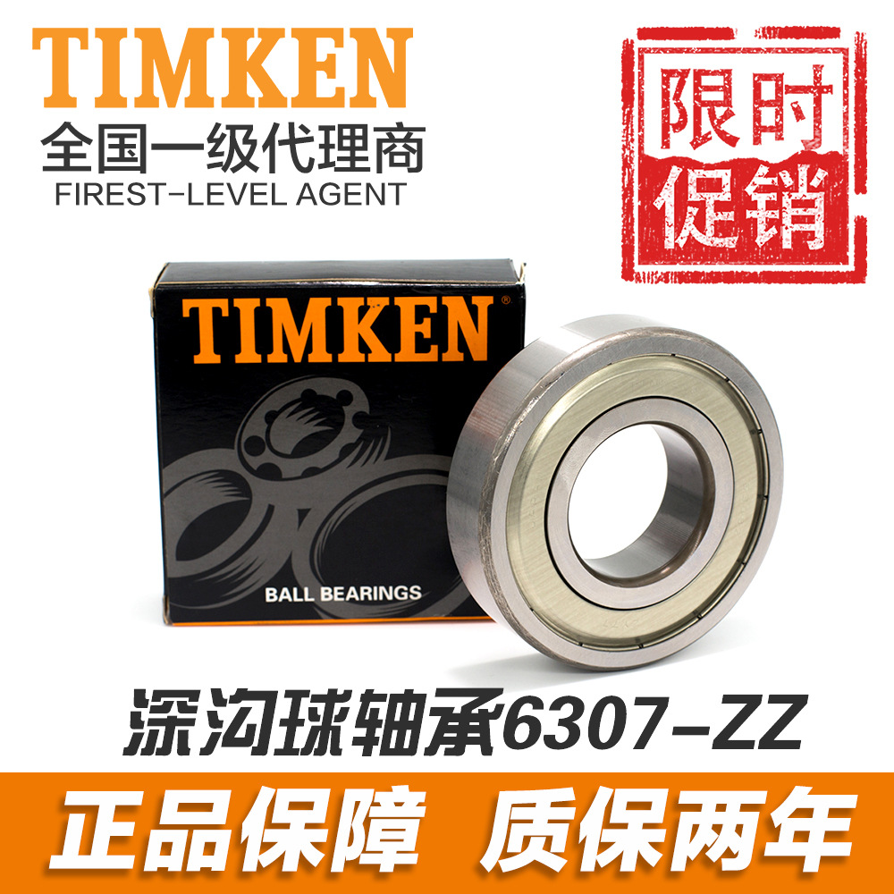 6307-ZZ 2Z【海鹰轴承】TIMKEN电机级高速深沟球轴承