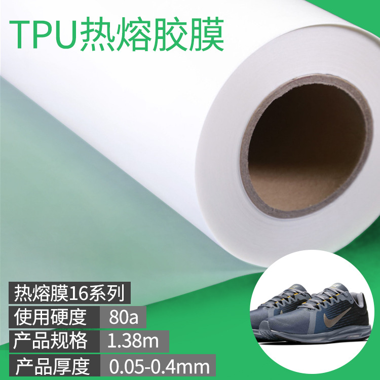 厂家直销 tpu热熔胶膜服装鞋材专用聚酯薄膜无缝粘合热熔胶16系列