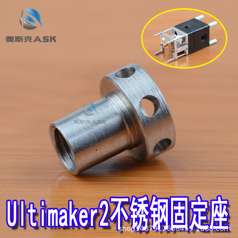3D打印机配件UM2 ULTIMAKER2配件挤出打印头热端不锈钢固定座件