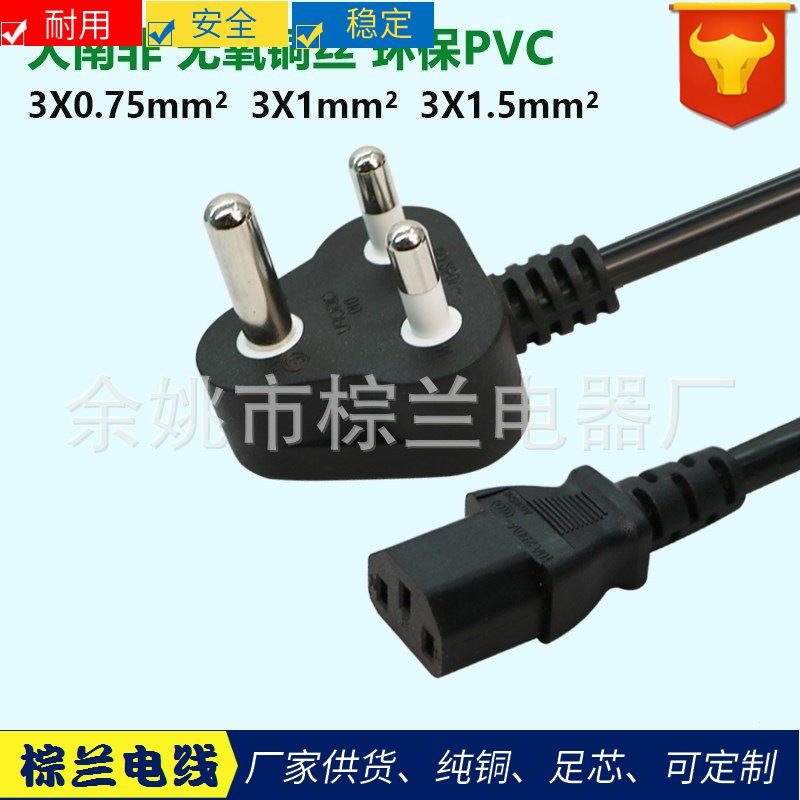 大南非电源线1.5米插头0.75/1/1.5平方品字/裸线南非电源线插头